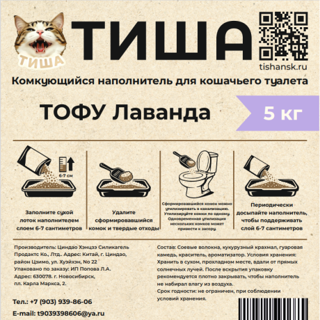 Наполнитель ТИША ТОФУ Лаванда 5 кг.