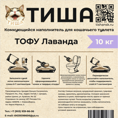 Наполнитель ТИША ТОФУ Лаванда 10 кг.