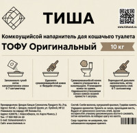 Наполнитель ТИША, Тофу оригинальный 10 кг.